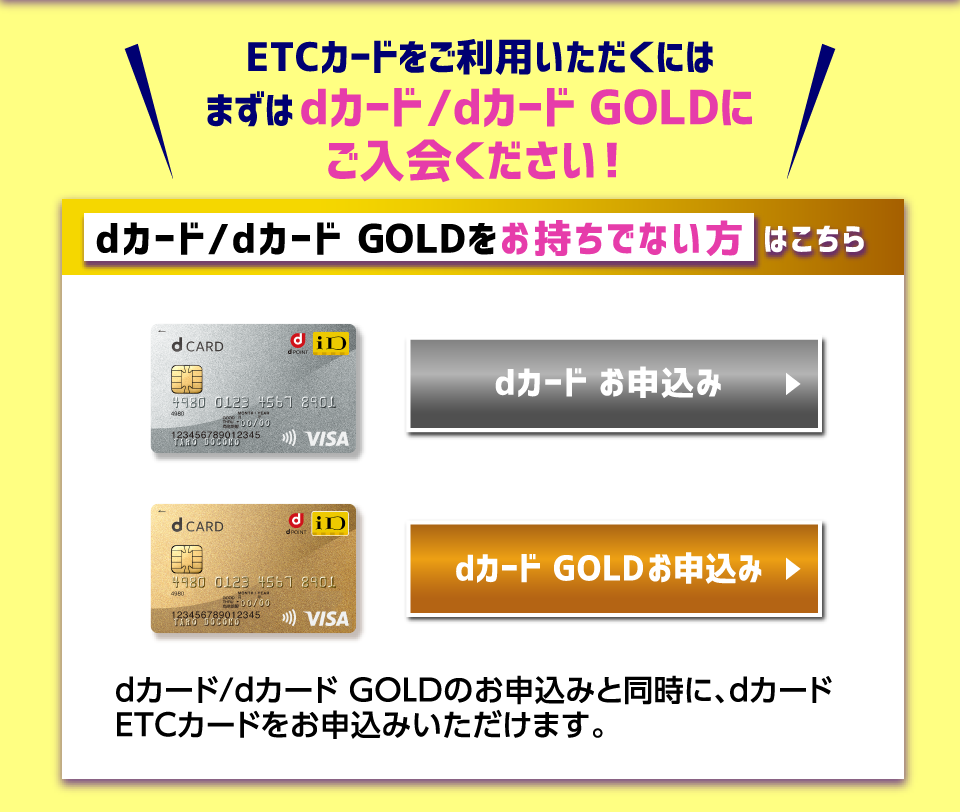 ETCカードをご利用いただくにはまずはdカード/dカード GOLDにご入会ください！