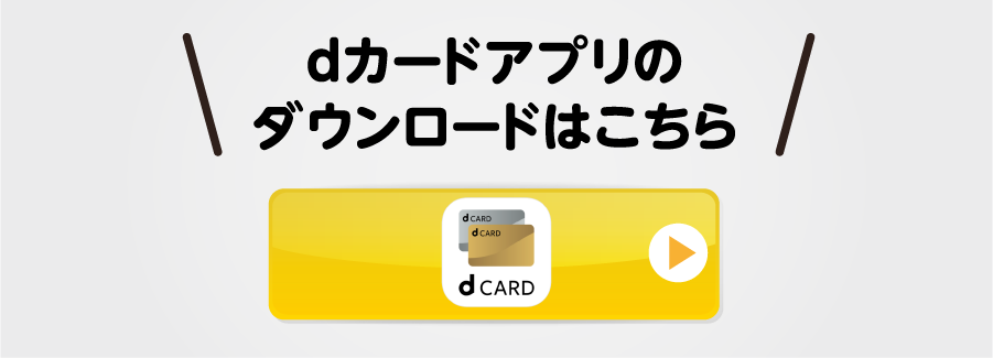dカードアプリのダウンロードはこちら