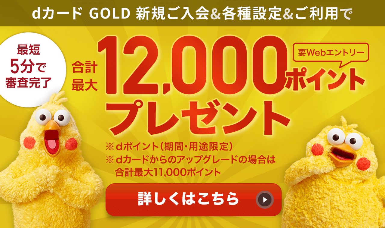 dカード GOLD 新規ご入会＆各種設定＆ご利用でポイントプレゼント